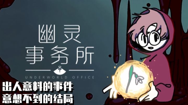 出人意料的事件,意想不到的解决。截图