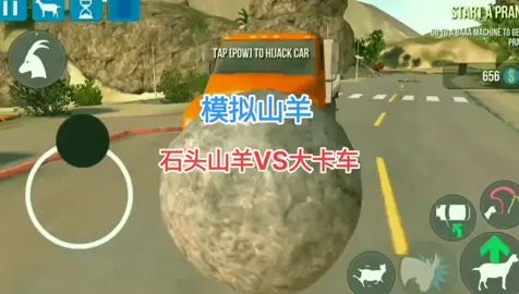 模拟山羊：石头山羊和大卡车，谁更厉害？结局想不到#摸摸鱼 #游戏 #手机游戏 #模拟山羊 #抖音热门截图