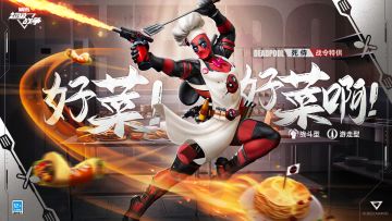 新外观展示 | 死侍·好菜！好菜啊！【013号英雄战令】