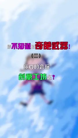你不知道的奇葩武器#像素射击 #像素射击创意工坊截图