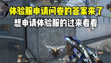 体验服申请问卷的答案来了，想申请体验服的过来看看！