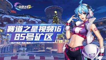 赛道之星视频16——85号矿区