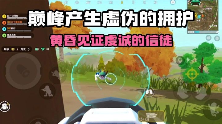香肠派对:巅峰产生虚伪的拥护,黄昏见证虔诚的信徒截图