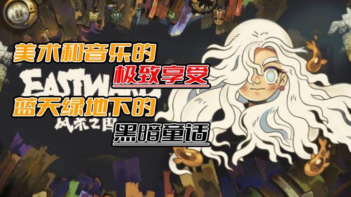Steam好玩不贵#7:美术和音乐的极致享受,蓝天绿地下的黑暗童话截图