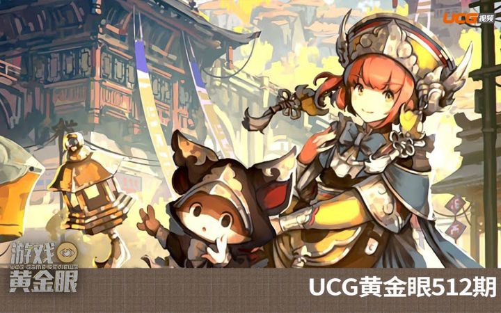 【UCG黄金眼512期】一起云游东方幻想小镇截图