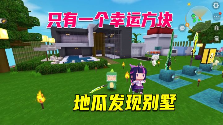 迷你世界:只有一个幸运方块的生存,地瓜发现神秘岛屿有别墅截图