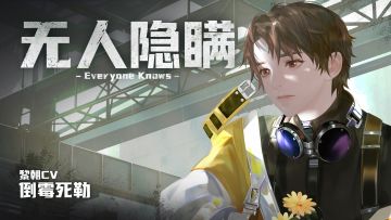 黎朝个人广播剧《无人隐瞒》正式上线（CV：#倒霉死勒#）