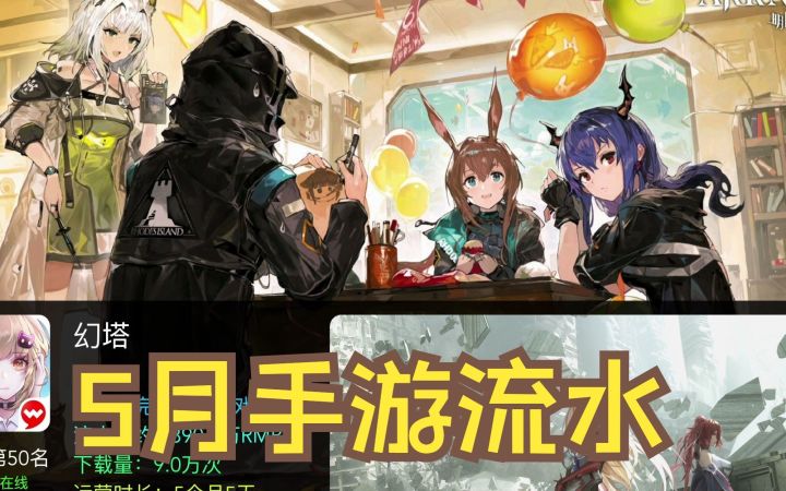 5月各大手游存活现状,方舟周年庆流水暴涨,原神排名下滑【手游流水】截图