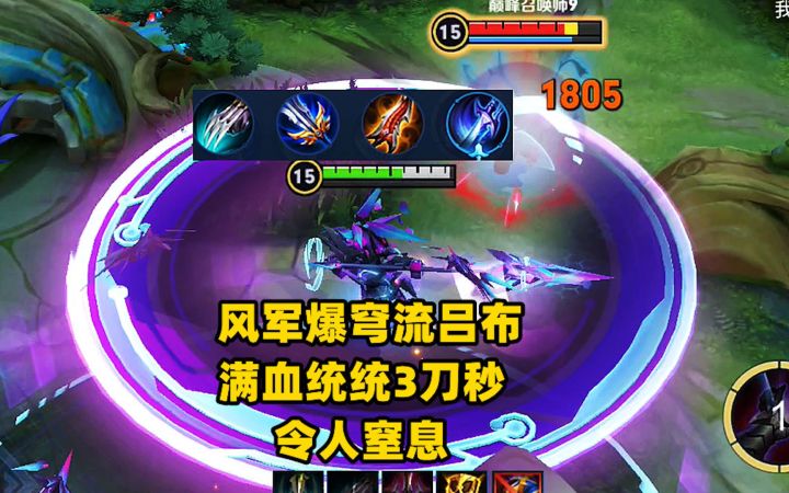 风军爆穹流吕布:输出碾压射手,满血统统3刀秒,令人窒息!截图