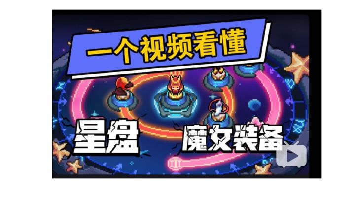 星盘 魔女装备啥玩意？一个视频看懂截图