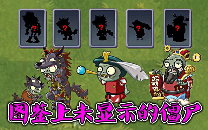 植物大战僵尸2：没有载入僵尸图鉴的僵尸！截图