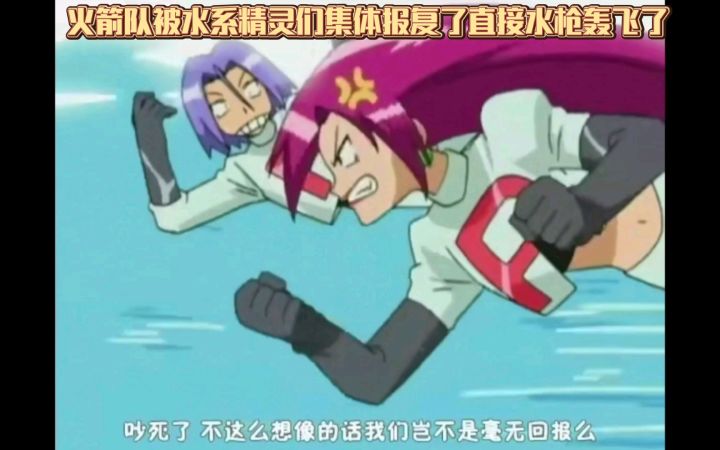 精灵宝可梦 火箭队被水系精灵们集体报复了直接水枪轰飞了截图