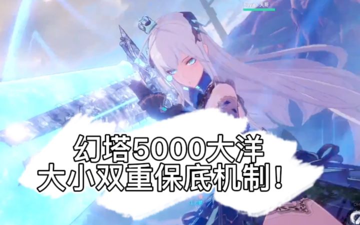 【幻塔】5000氪金概率展示 双重保底拯救你截图