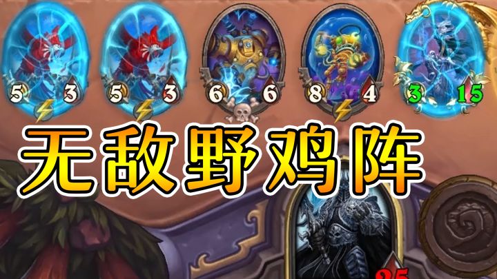 巫妖王一碰毕业!复生鹦鹉欧米茄!炉石酒馆战棋截图