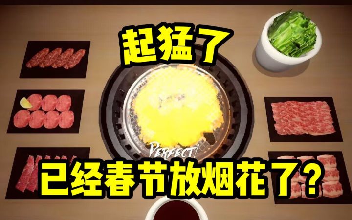 很弱智,但是好烧【姬游时刻】截图