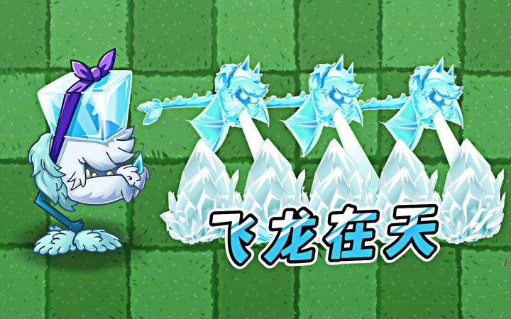 冰龙草控场大师，轻松破除近卫巨人减伤！截图