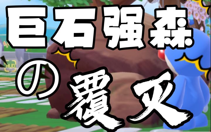 【摩尔庄园手游】历史性的一刻-巨石强森的覆灭截图