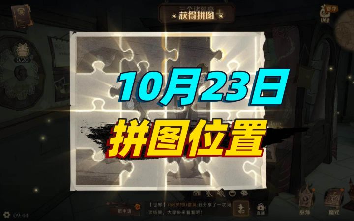 哈利波特魔法觉醒:10秒带你找拼图,最简单的拼图攻略来了!截图