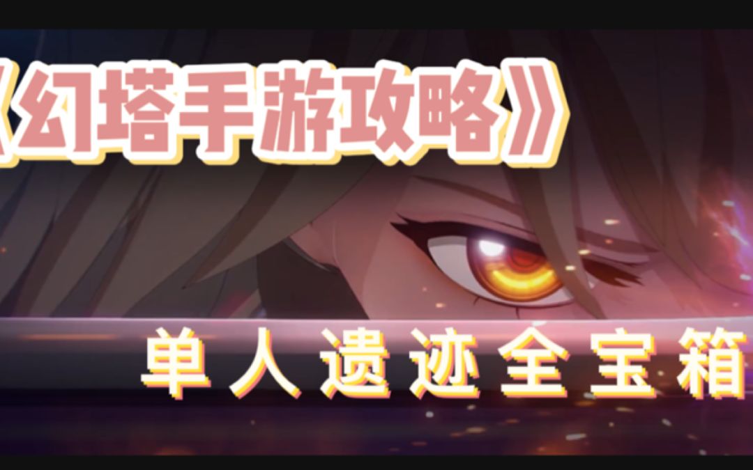 ＃拓荒玩法攻略＃ 遗迹A01困难 B01普通  C03  D01 全部宝箱箱子截图