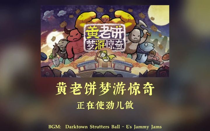 【高能电玩节】Roguelite平台动作游戏《13黄老饼游梦惊奇》预告片发布截图