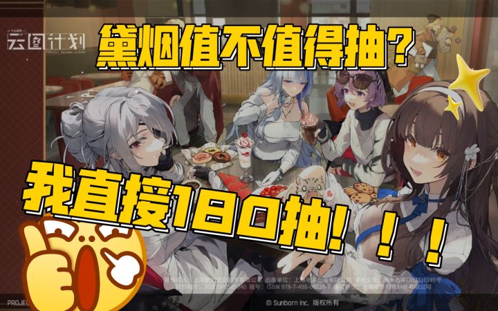 【云图计划】黛烟值不值得抽?继初尘后最值得抽的新角色!截图