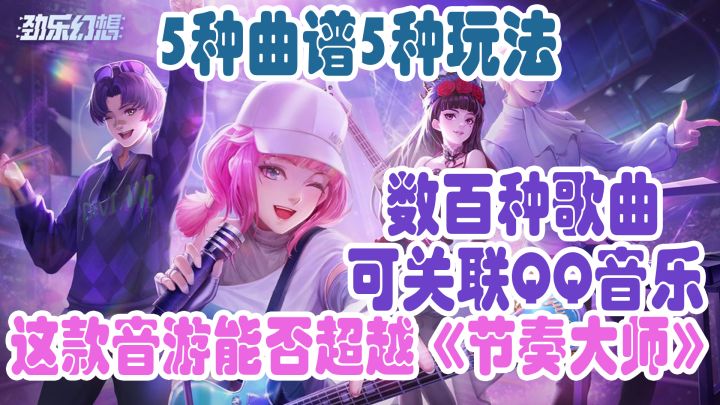 【劲乐幻想】节奏大师之后!这款游戏能否成为又一款现象级音游?截图