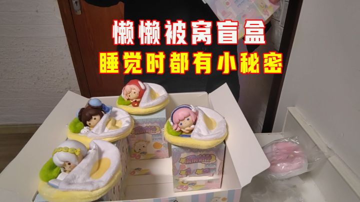 迷你少女团懒懒被窝盲盒，太萌了吧，每个人睡觉的时候都有小秘密截图
