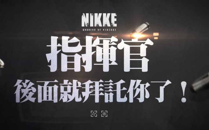 二次元射击手游 NIKKE：胜利女神 中文版国际服11月4日公测预告 2019年原版震动与2022年新版对比截图