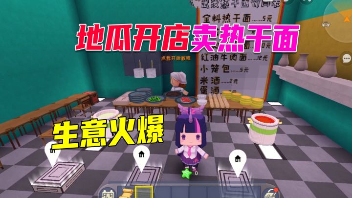 迷你世界:地瓜开店只做三件事!煮面赚钱扩大门面截图