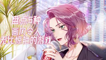 哪种画风最吃香？盘点5种画风令人无比惊艳的游戏！