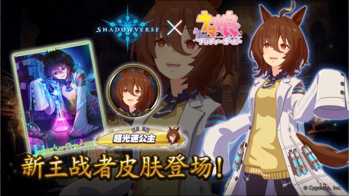 《影之诗》x《赛马娘》联动主战者皮肤——爱丽速子截图