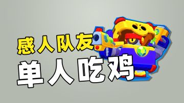 荒野乱斗：单人求生模式，宝箱达里尔