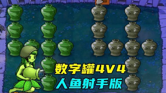 植物大战僵尸：4V4数字罐巅峰对决，人鱼射手版本！#植物大战僵尸 #单机游戏截图