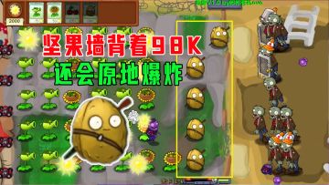 【植物大战僵尸】坚果墙背着98K还会原地爆炸，僵尸受不了了