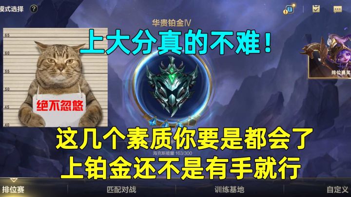 上大分真的不难!这几个素质你要是都会了,上铂金还不是有手就行截图