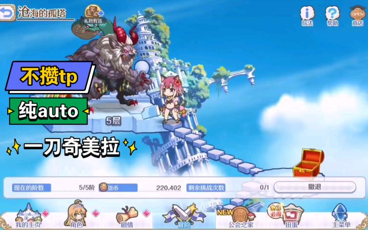 【公主连结】不攒tp auto一刀奇美拉截图