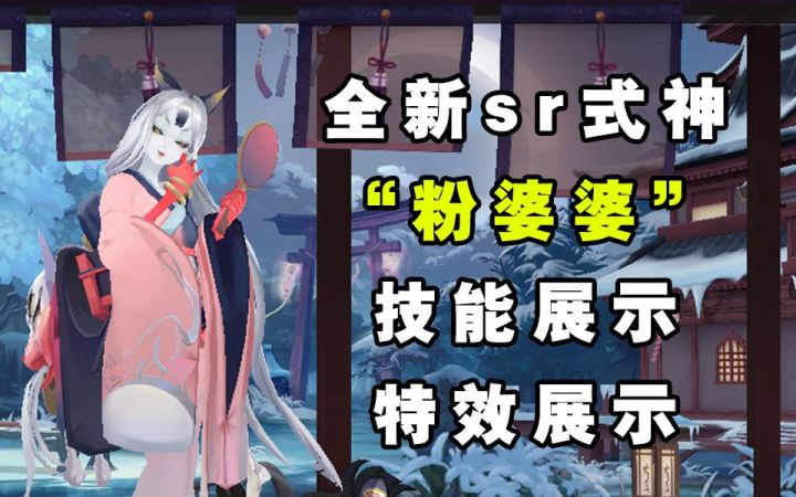 【阴阳师】间接伤害再加一位！！全新sr式神“粉婆婆”技能展示截图