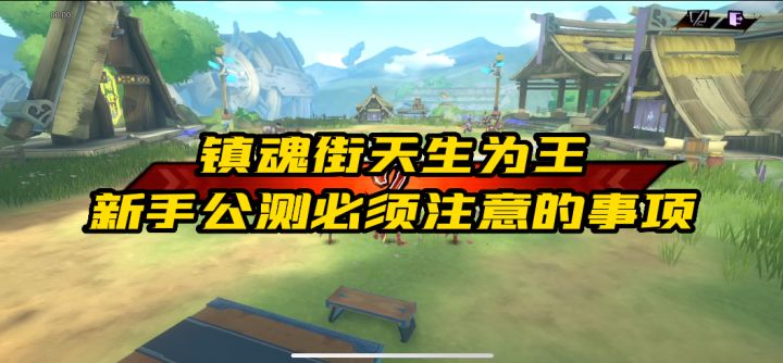 镇魂街天生为王公测以后新手必须要注意的事项,不看吃大亏截图