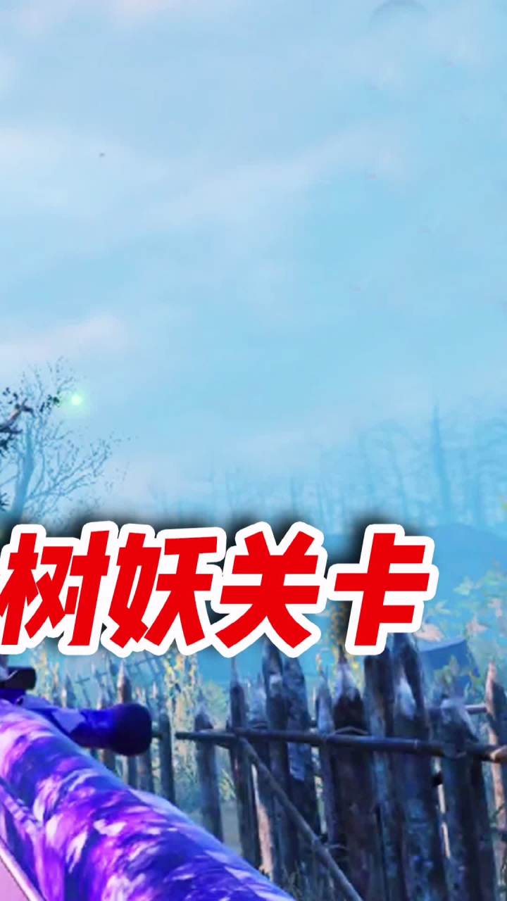爆炸连狙秒树妖，10秒轻松通关（3） #使命召唤手游  #codm  #异变狂潮截图