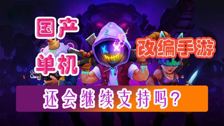 国产单机的销售神话能延续到手机吗?这五款手游会给你答案截图