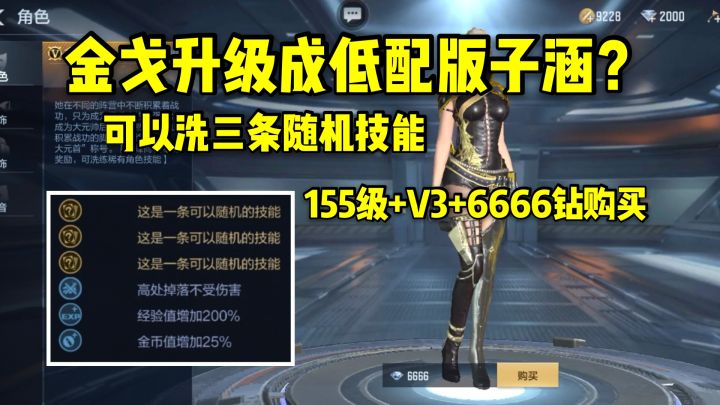 金戈变成低配版子涵，可以洗三条随机技能，活得出体验服吗？截图