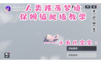 《人类跌落梦境》：保姆级爬墙教学