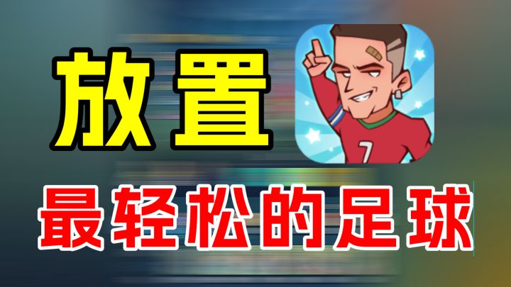 全明星足球:没人可以拒绝一款放置类的足球游戏截图