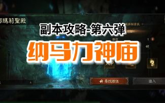 【暗黑不朽】副本攻略第六弹：纳马力神庙，帮助大家梳理副本路线，提升副本效率