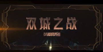 《双城之战》动画即将更新！更有超丰富表情包等你下载！