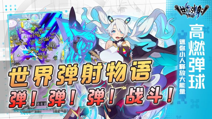 【世界弹射物语】一款靠弹射战斗的神奇游戏,怎么这么燃?截图