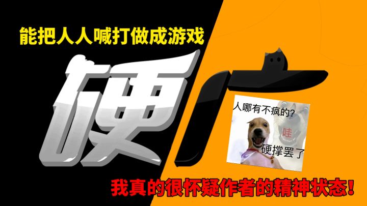 能把人人喊打做成游戏,我真的很怀疑作者的精神状态!截图