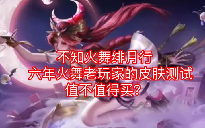 不知火舞绯月行皮肤测试效果,这特效太赞了!截图