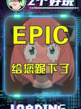 Epic跪下了,你会选择用钱包原谅吗?#epic喜加一 #steam游戏 #电脑游戏截图