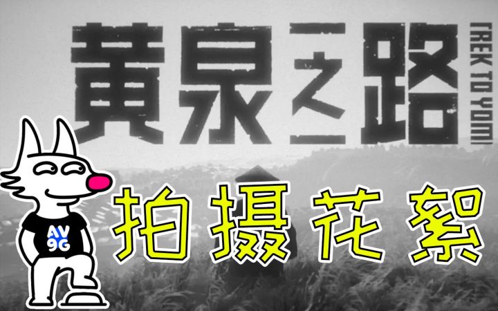 《黄泉之路》评测彩蛋：有些同事为节目付出太多截图